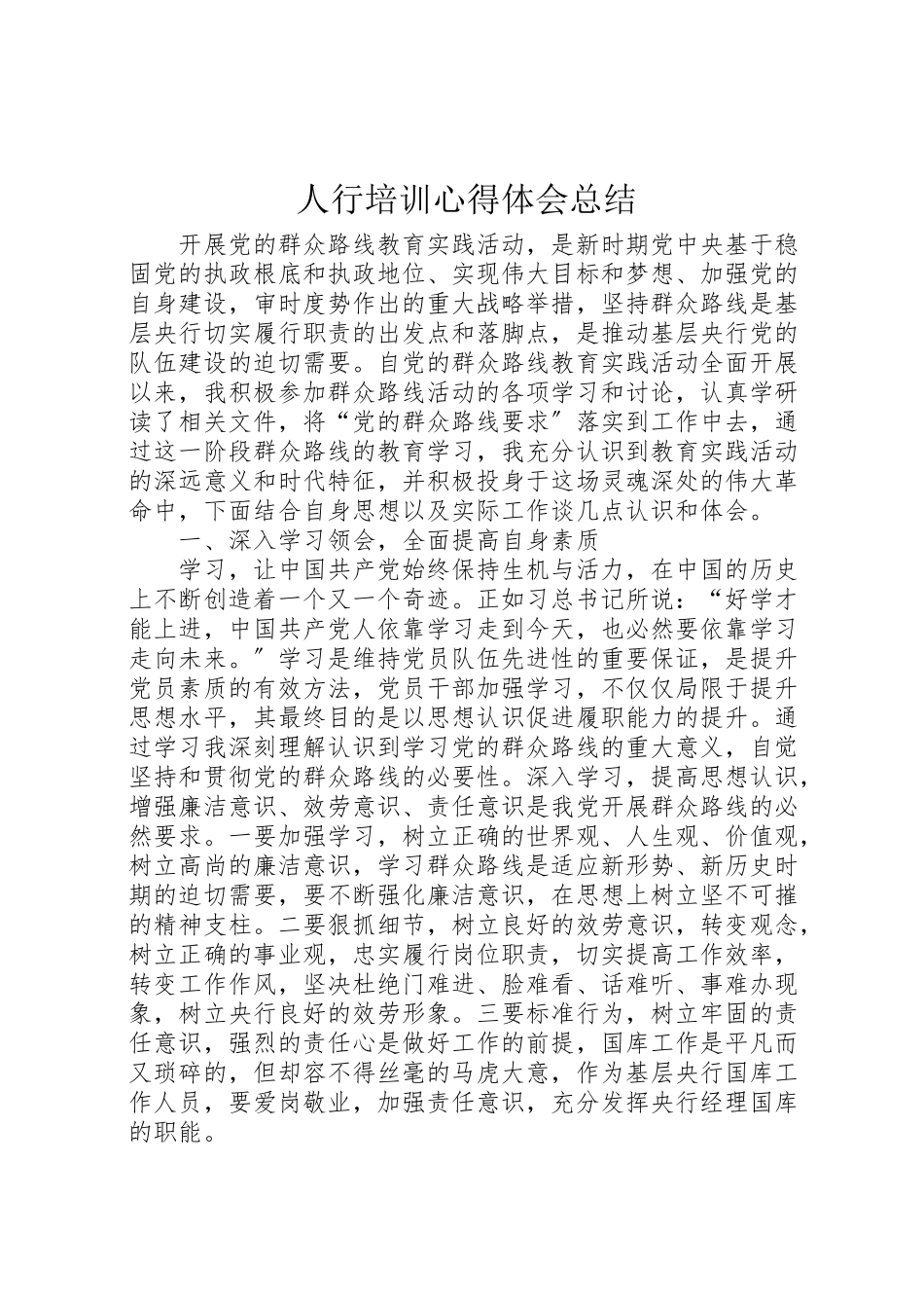 2023年人行培训心得体会总结新编.doc_第1页