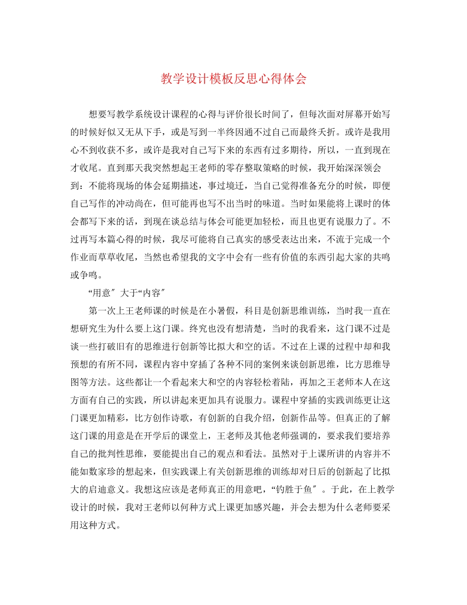 2023年教学设计模板反思心得体会.docx_第1页