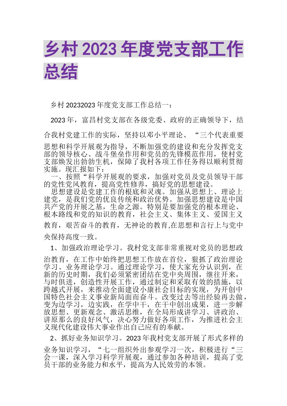 2023年乡村年度党支部工作总结.doc_第1页