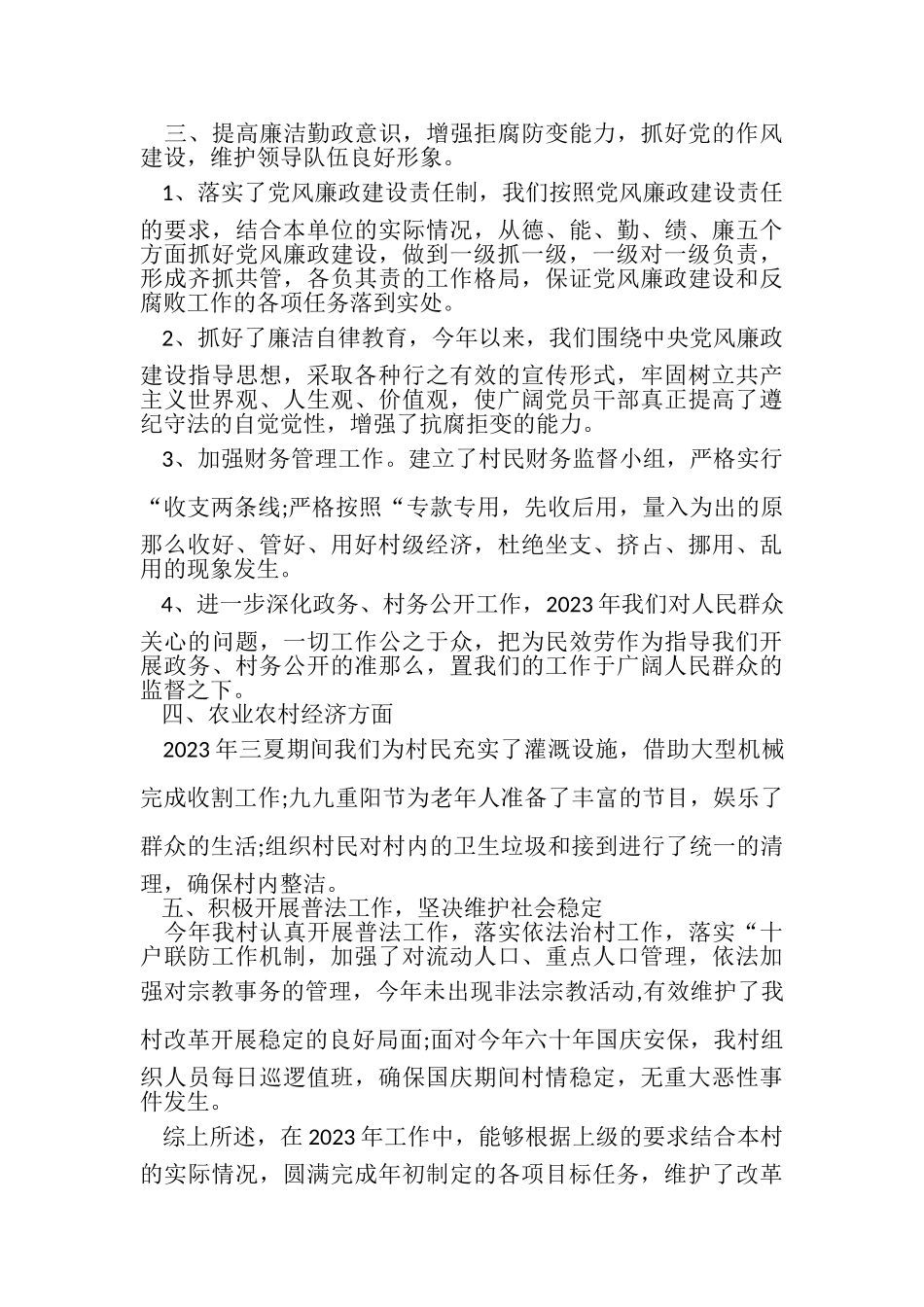 2023年乡村年度党支部工作总结.doc_第3页