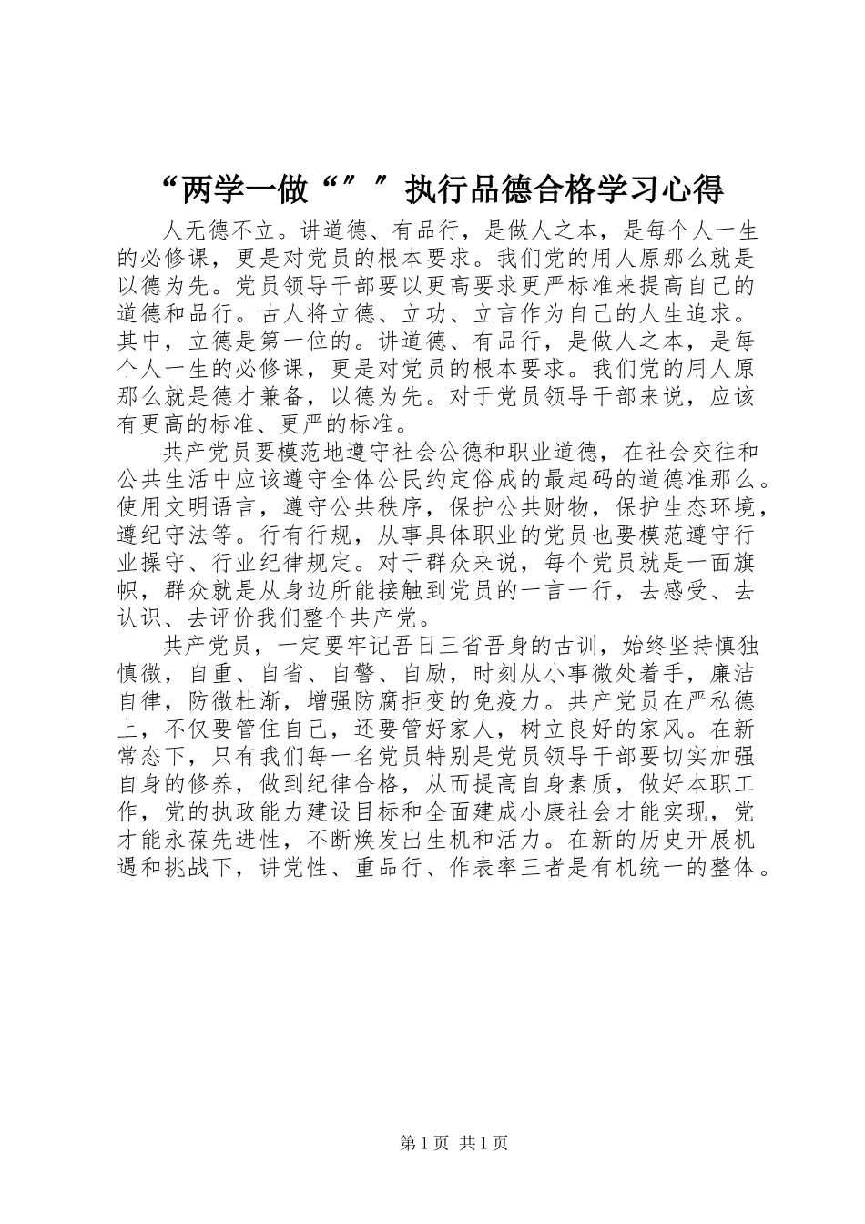 2023年“两学一做“””执行品德合格学习心得新编.docx_第1页
