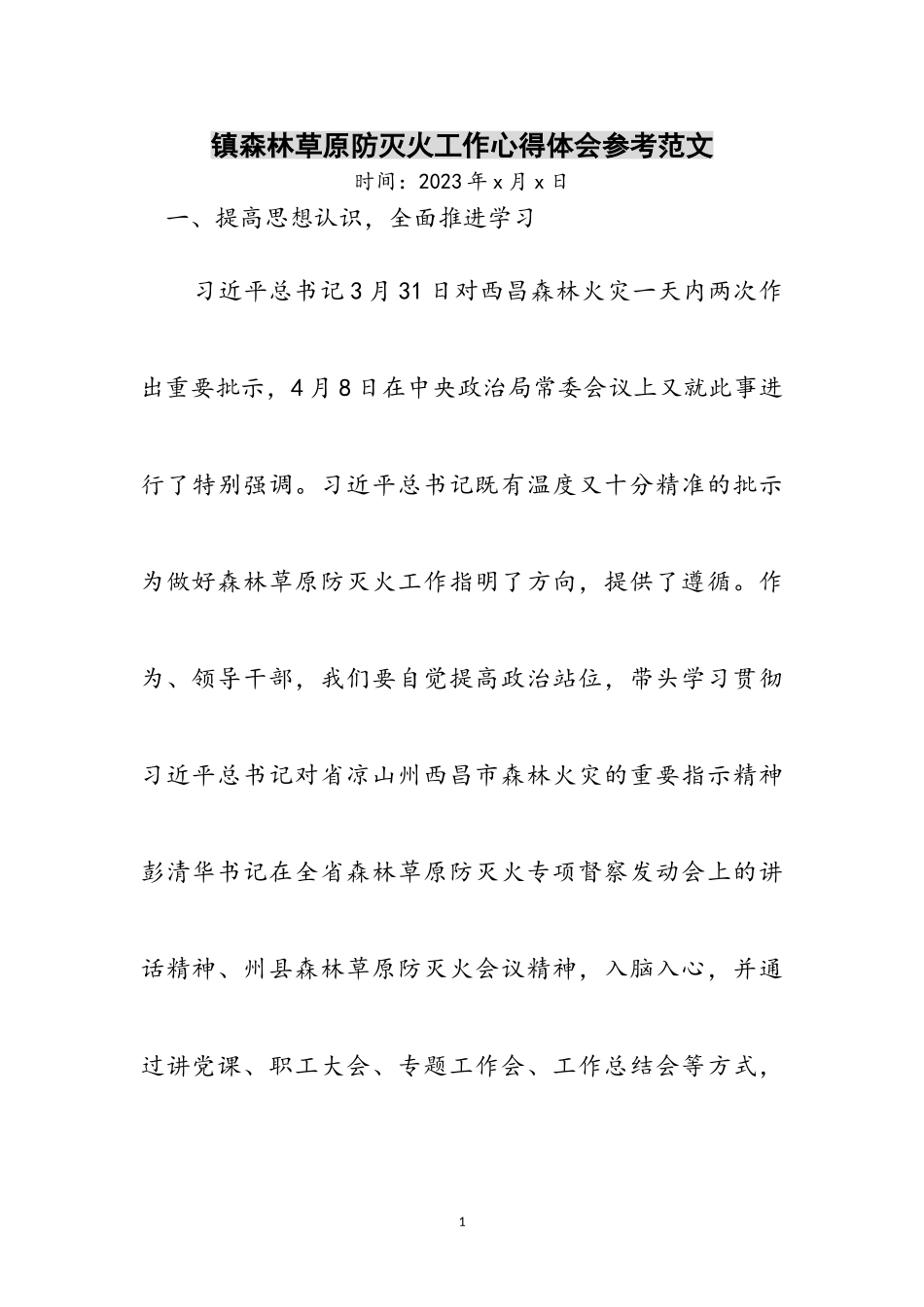 2023年镇森林草原防灭火工作心得体会参考范文.doc_第1页