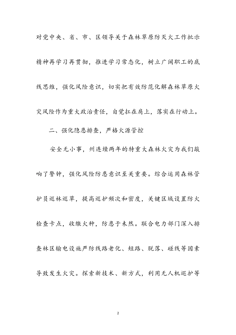 2023年镇森林草原防灭火工作心得体会参考范文.doc_第2页