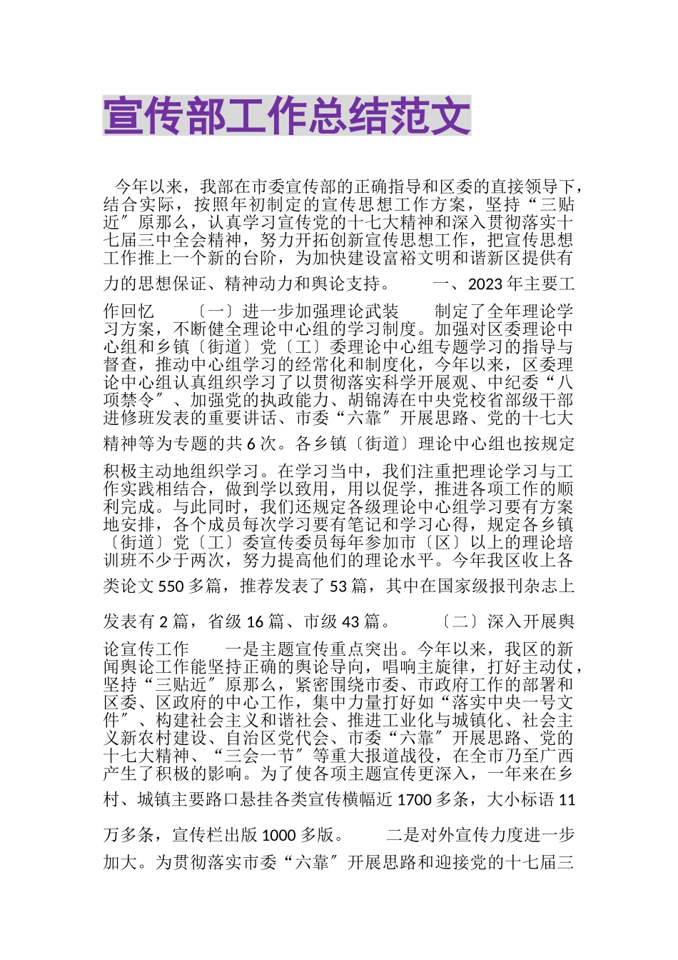 2023年宣传部工作总结范文.doc_第1页