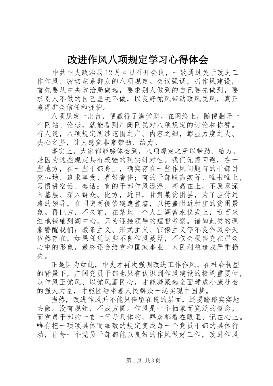 2023年改进作风八项规定学习心得体会.docx_第1页