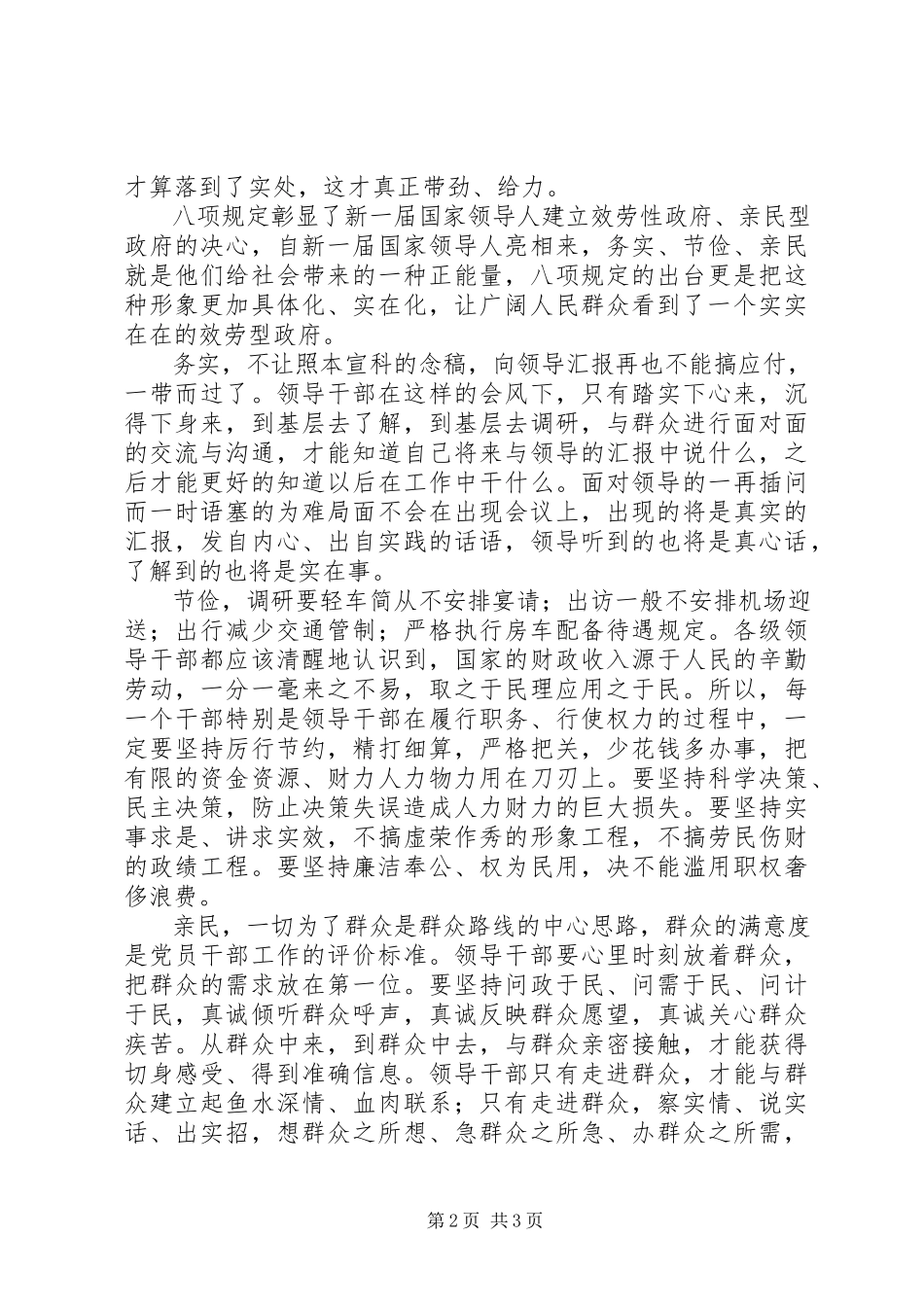 2023年改进作风八项规定学习心得体会.docx_第2页