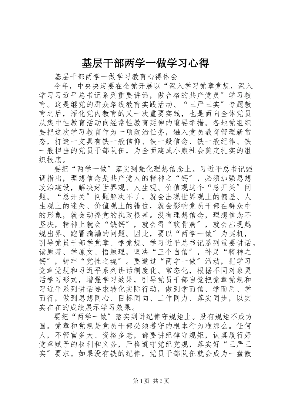 2023年基层干部两学一做学习心得.docx_第1页