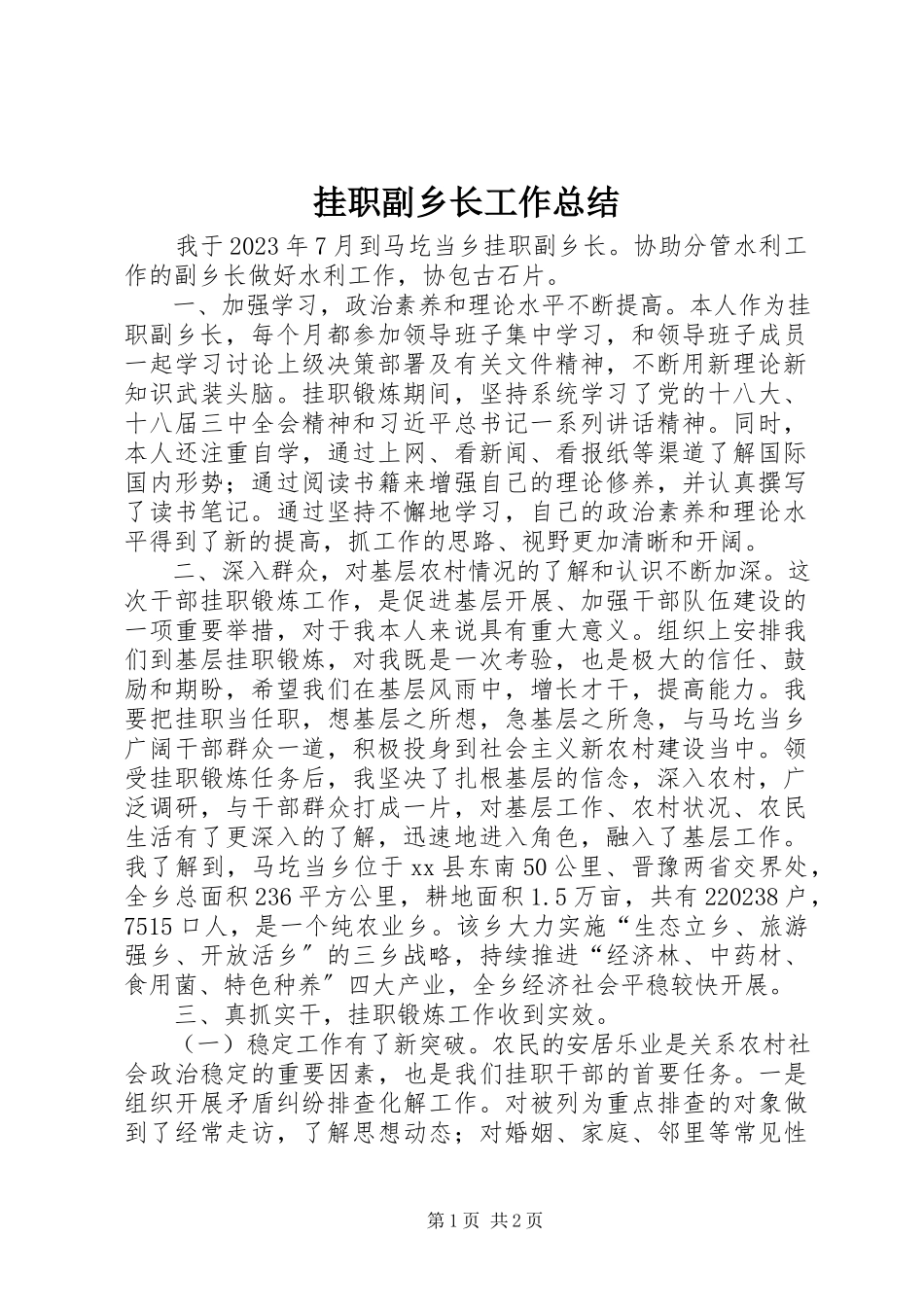 2023年挂职副乡长工作总结.docx_第1页