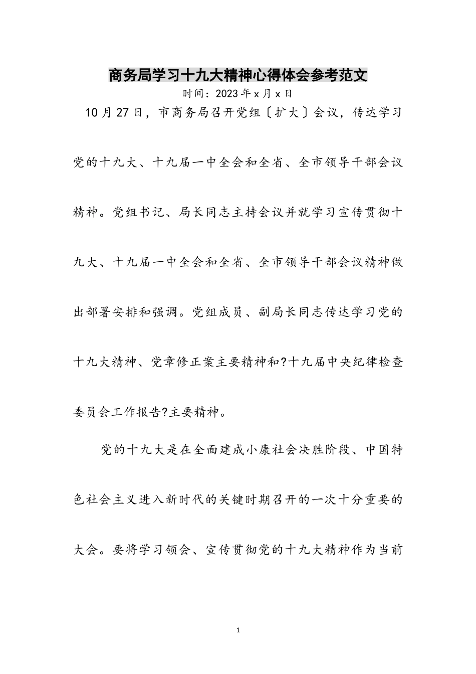 2023年商务局学习十九大精神心得体会参考范文.doc_第1页