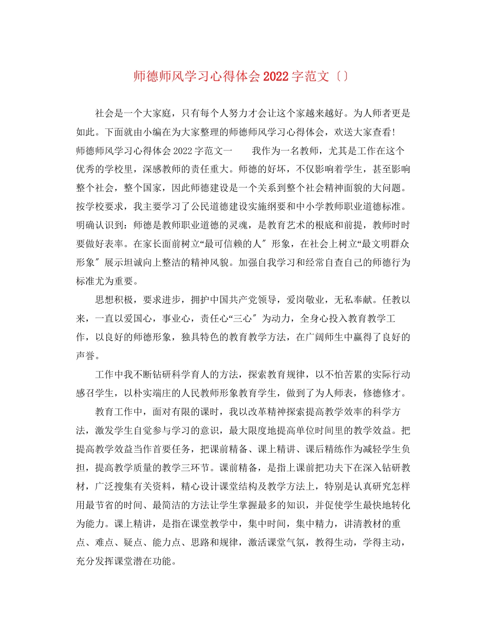 2023年师德师风学习心得体会字范文（精选）.docx_第1页