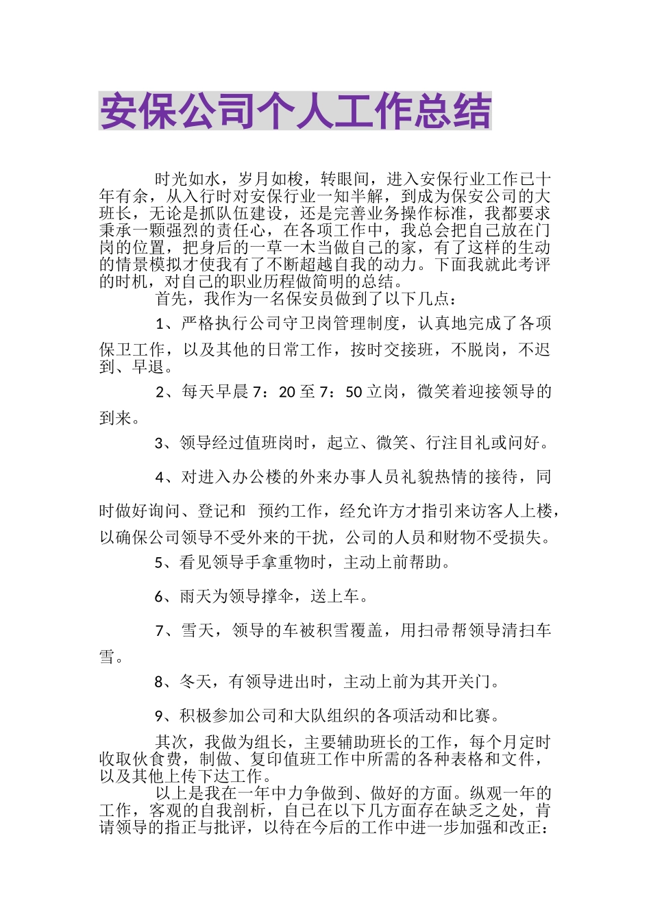 2023年安保公司个人工作总结.doc_第1页