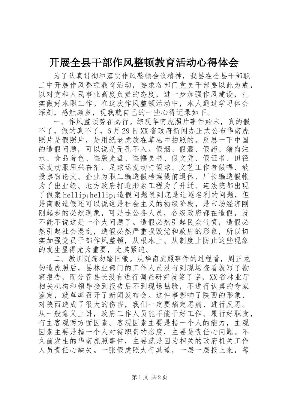 2023年开展全县干部作风整顿教育活动心得体会.docx_第1页