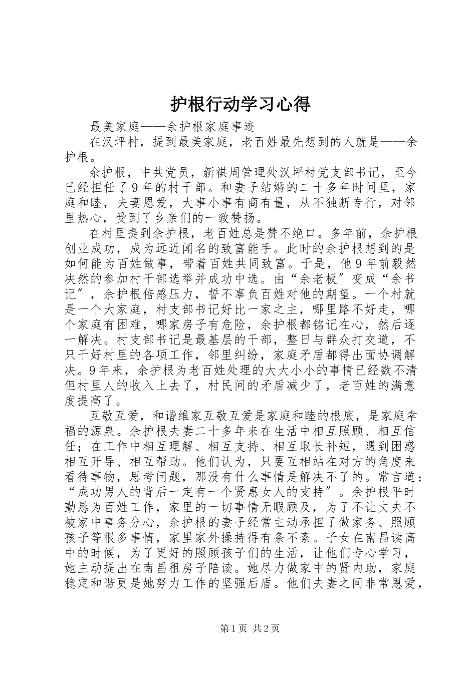 2023年护根行动学习心得.docx_第1页