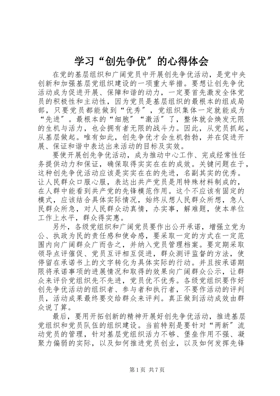 2023年学习“创先争优”的心得体会.docx_第1页