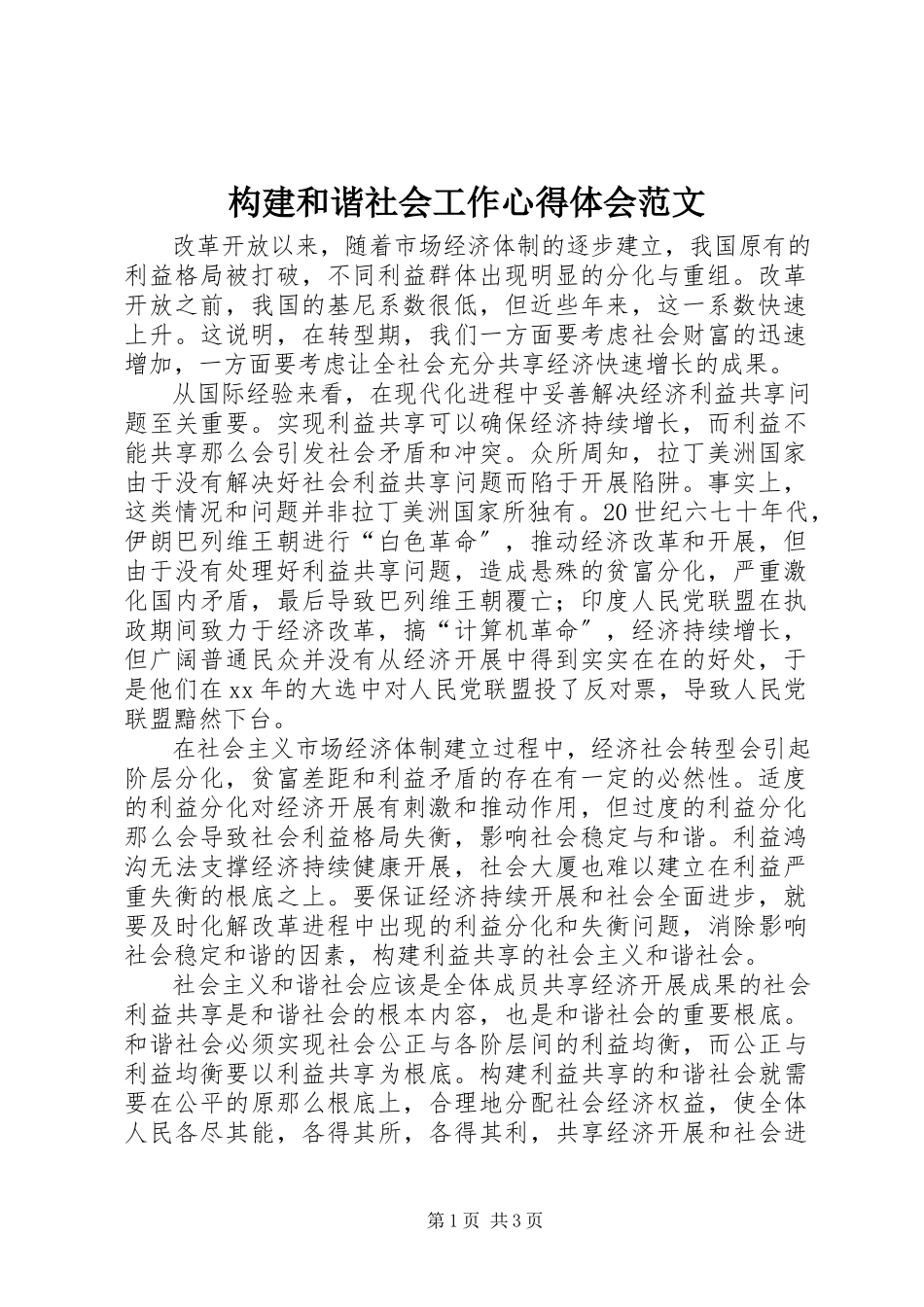 2023年构建和谐社会工作心得体会.docx_第1页