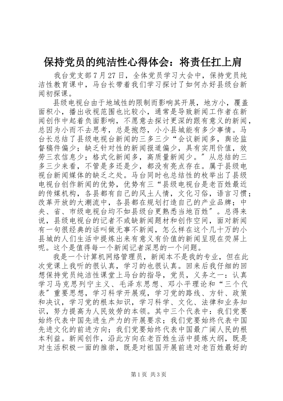 2023年保持党员的纯洁性心得体会将责任扛上肩新编.docx_第1页