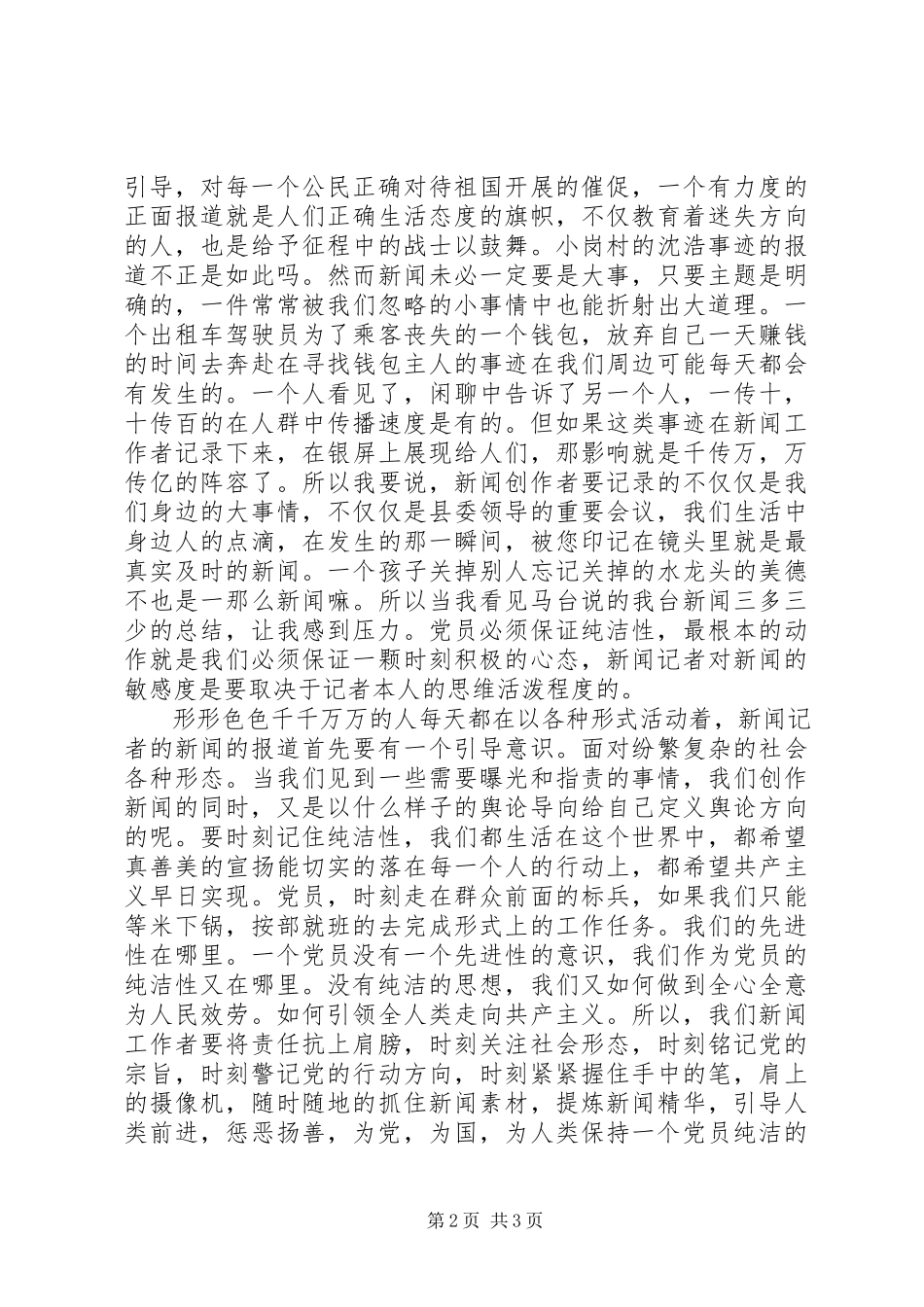 2023年保持党员的纯洁性心得体会将责任扛上肩新编.docx_第2页