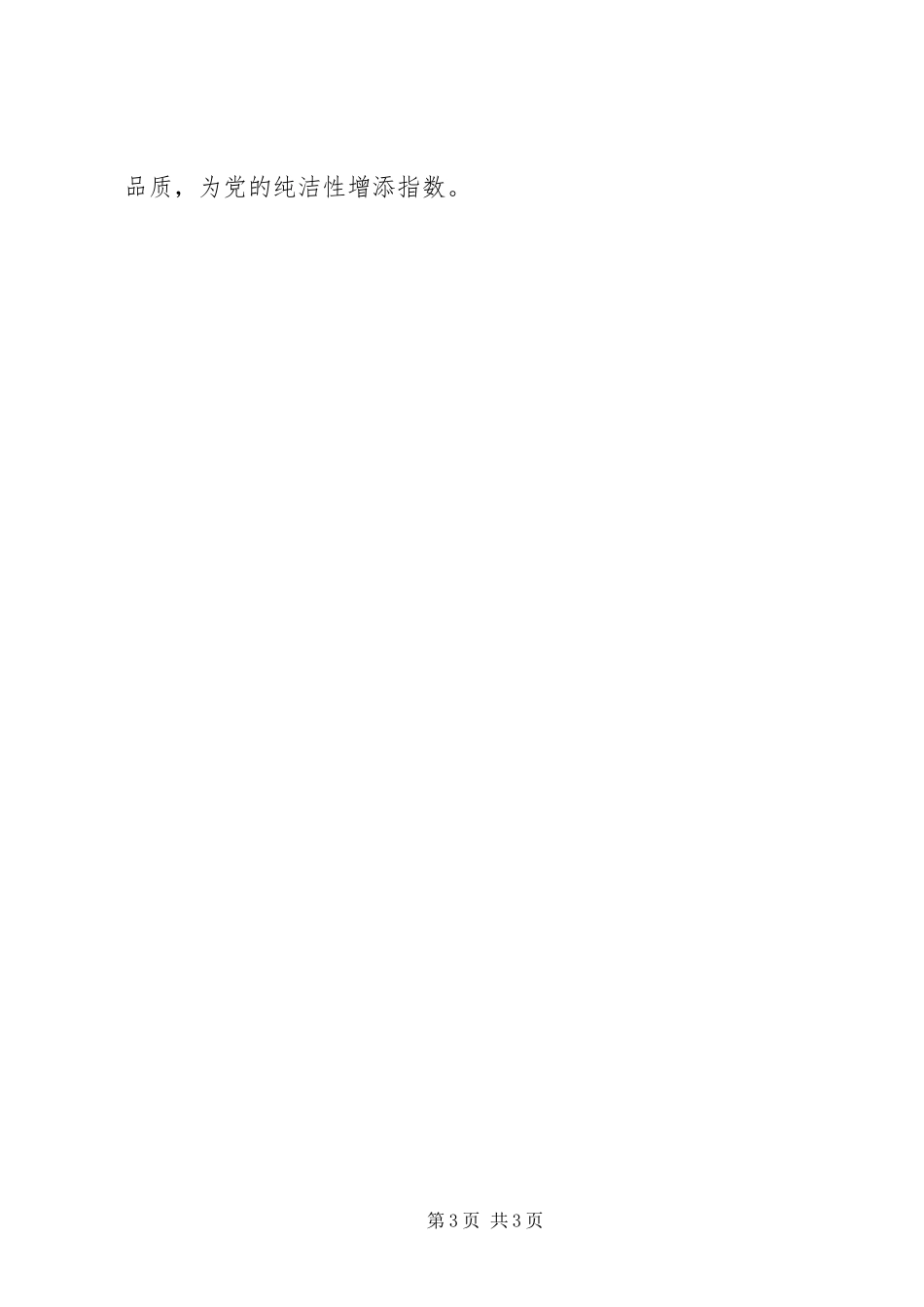 2023年保持党员的纯洁性心得体会将责任扛上肩新编.docx_第3页