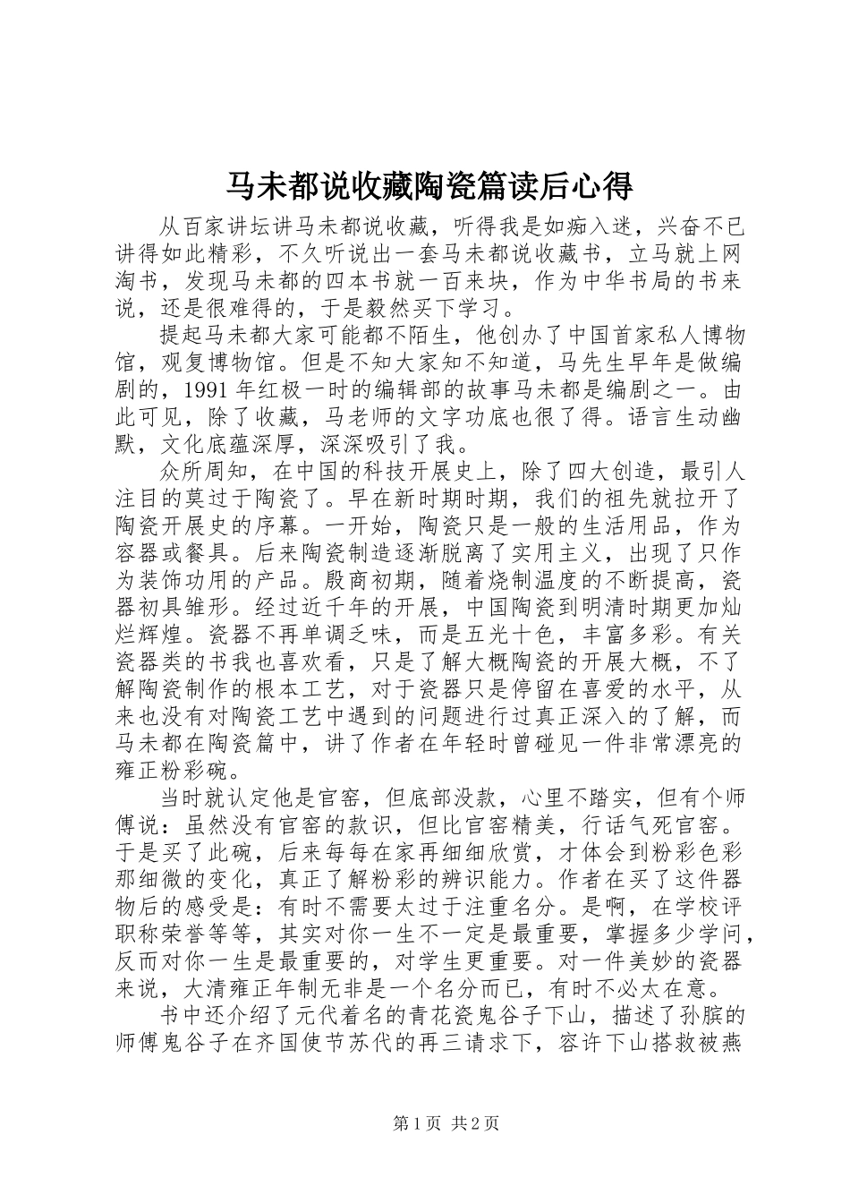 2023年《马未都说收藏陶瓷篇》读后心得新编.docx_第1页
