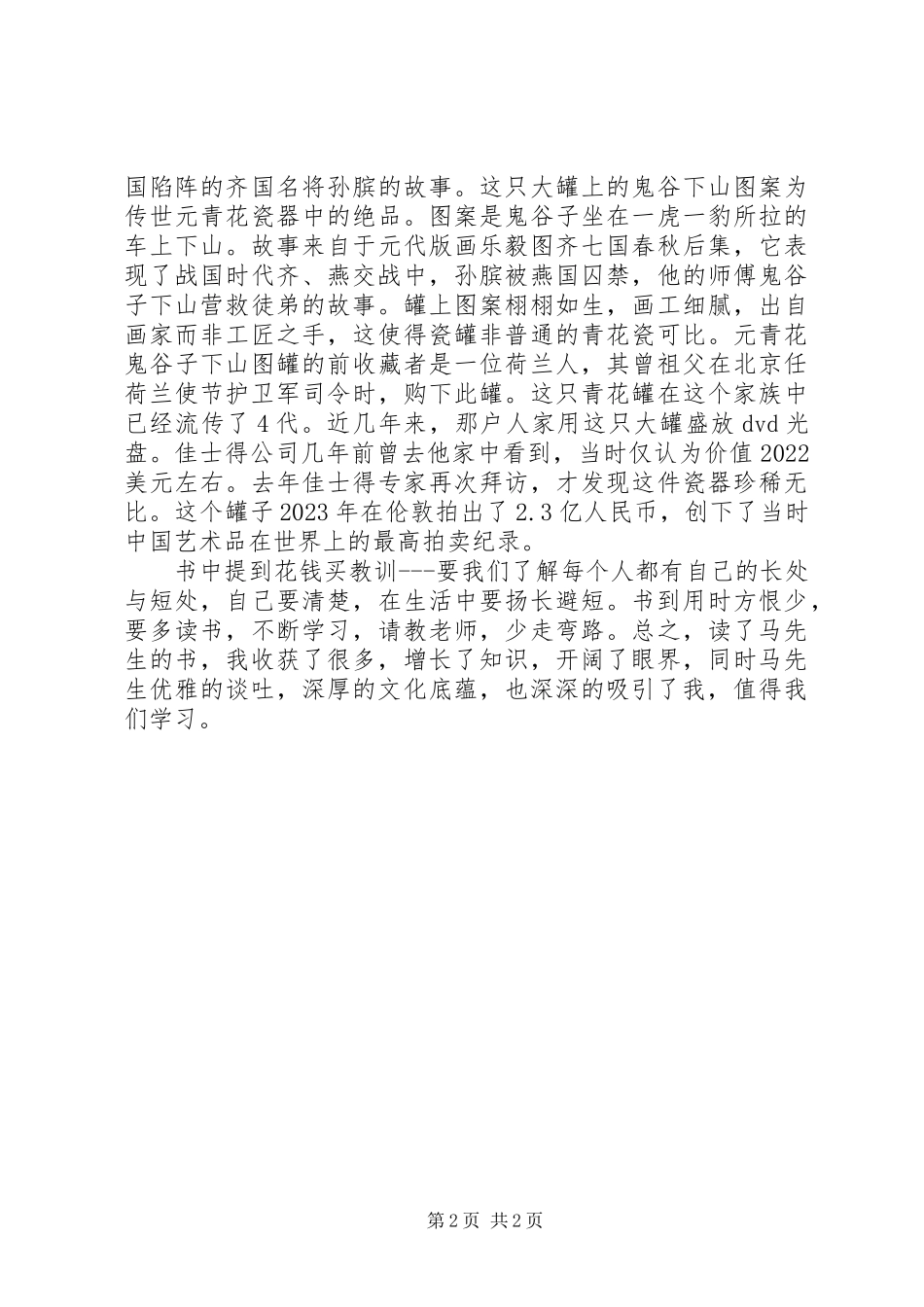 2023年《马未都说收藏陶瓷篇》读后心得新编.docx_第2页