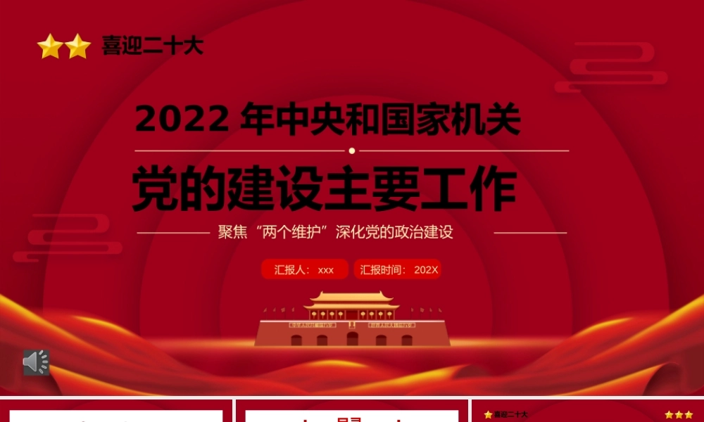 2022年中央和国家机关党的建设主要工作PPT（20220629）.pptx