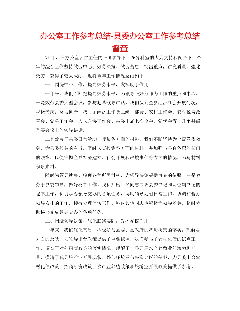 2023年办公室工作总结县委办公室工作总结督查.docx_第1页