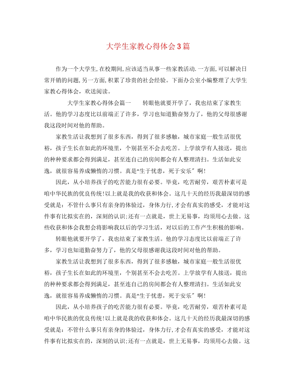 2023年大学生家教心得体会3篇.docx_第1页