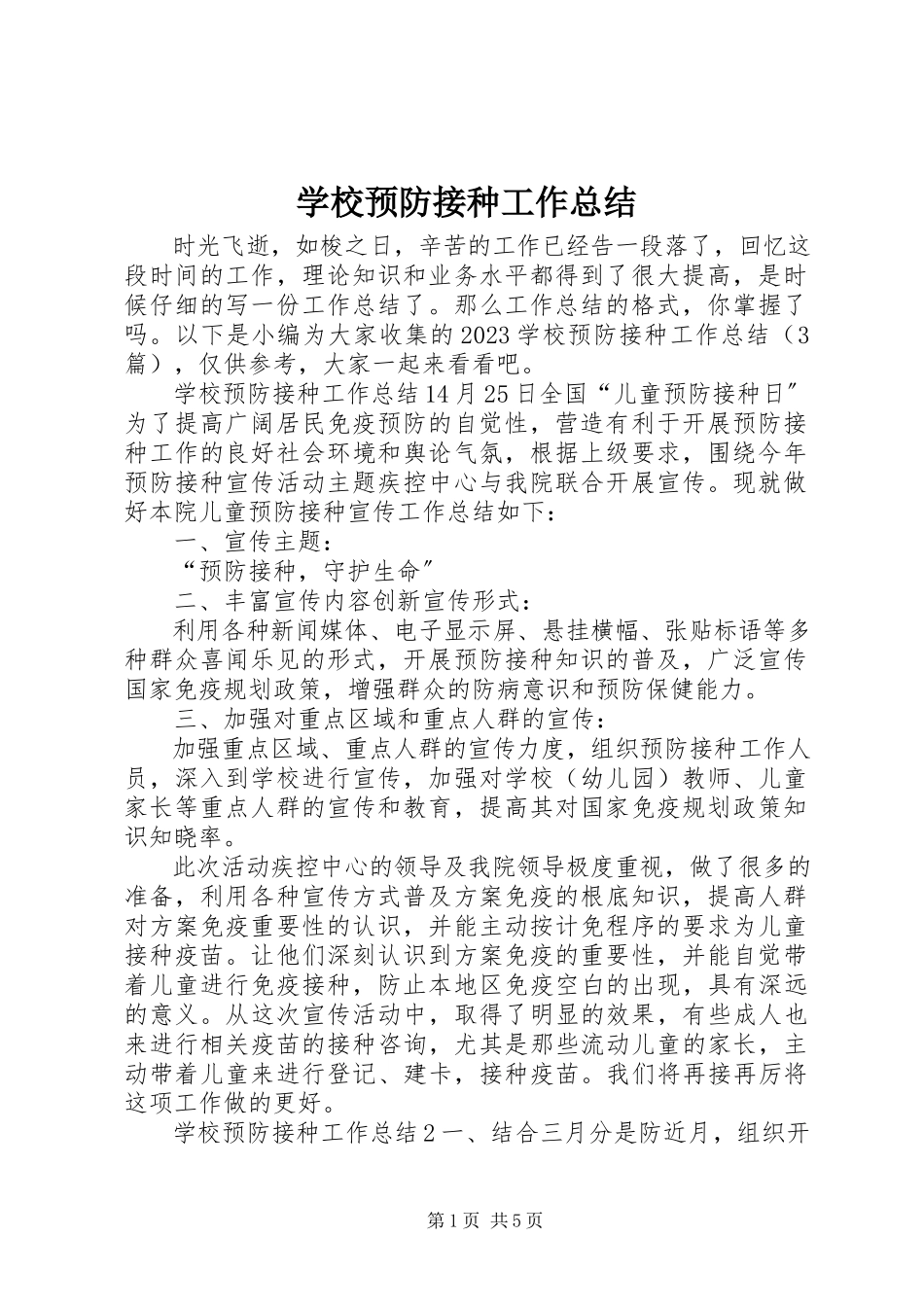 2023年学校预防接种工作总结.docx_第1页