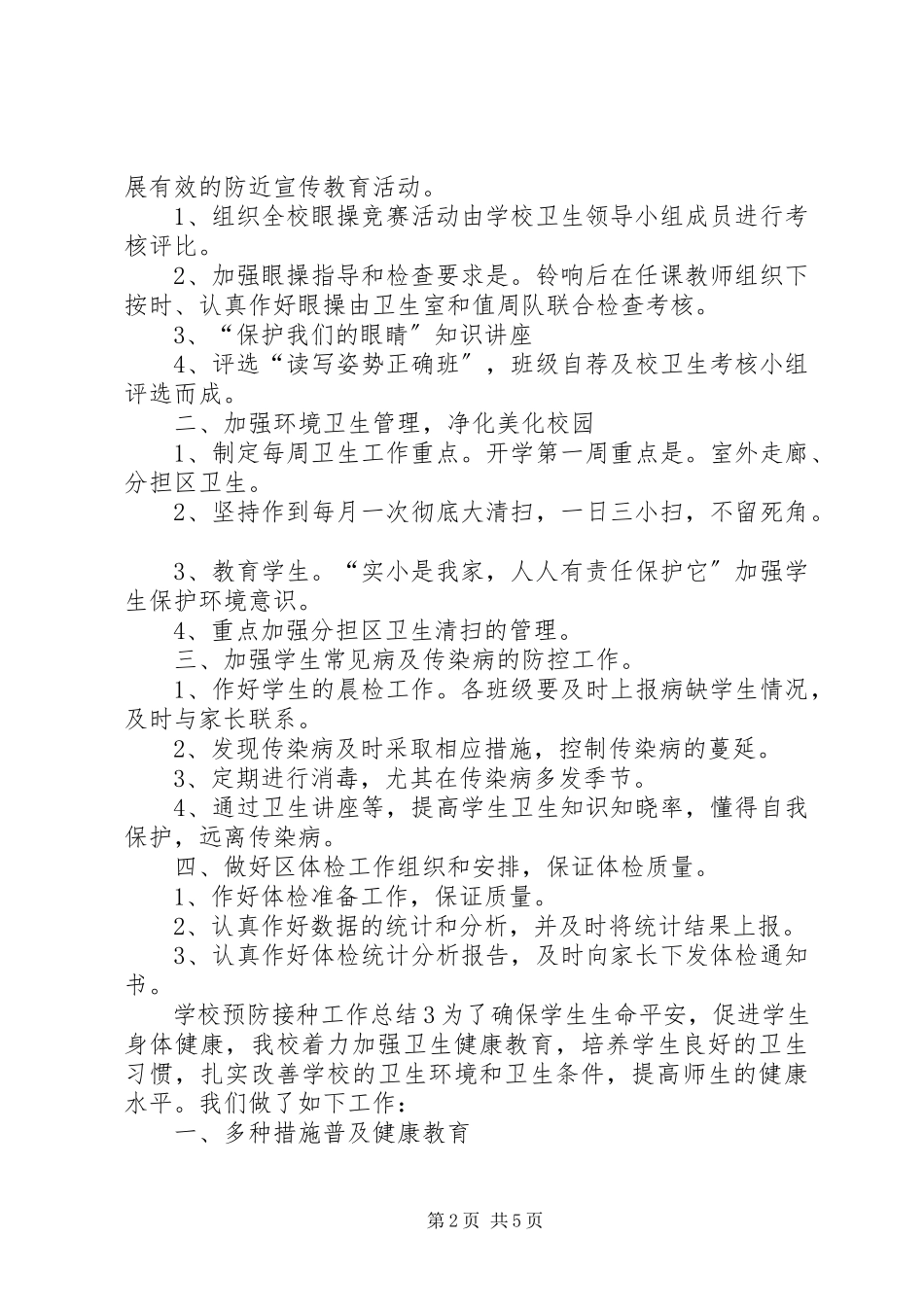 2023年学校预防接种工作总结.docx_第2页