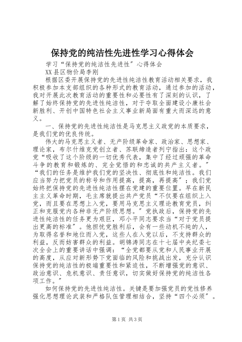 2023年保持党的纯洁性先进性学习心得体会新编.docx_第1页