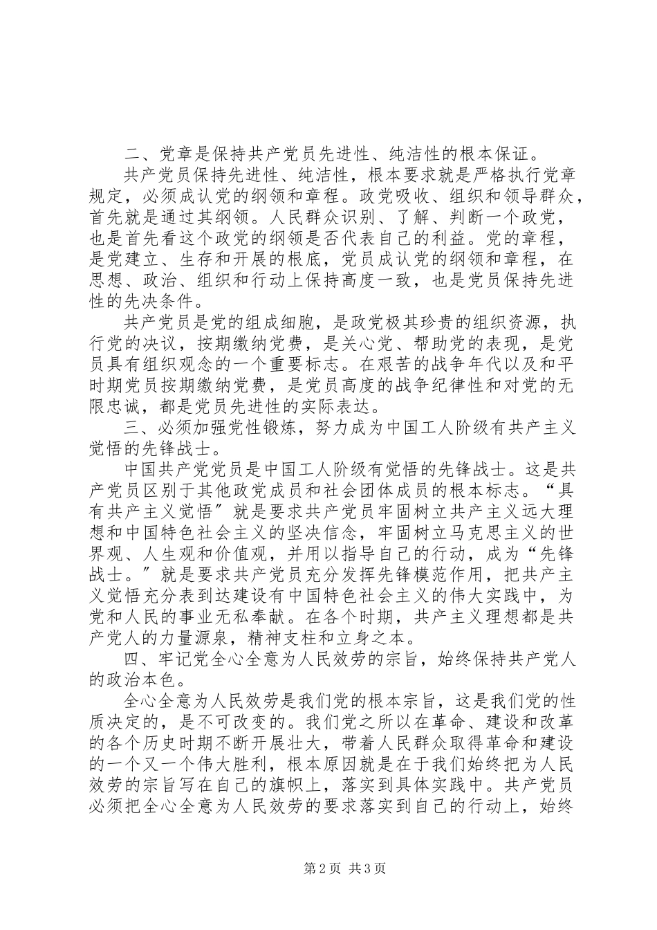 2023年保持党的纯洁性先进性学习心得体会新编.docx_第2页