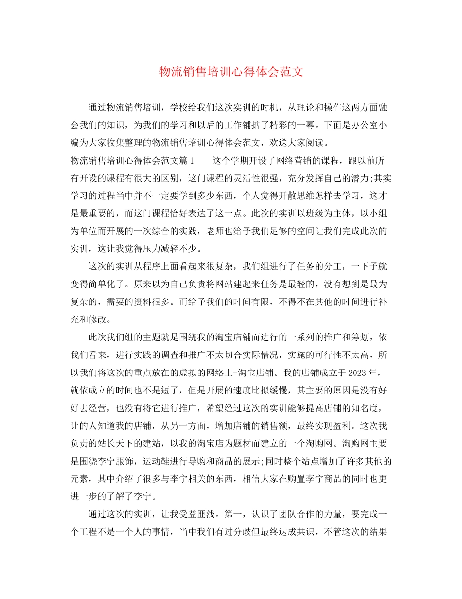 2023年物流销售培训心得体会范文.docx_第1页