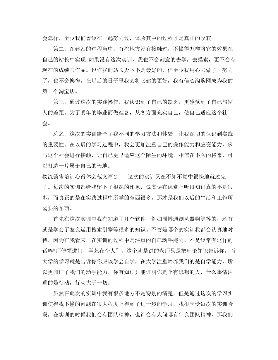 2023年物流销售培训心得体会范文.docx_第2页