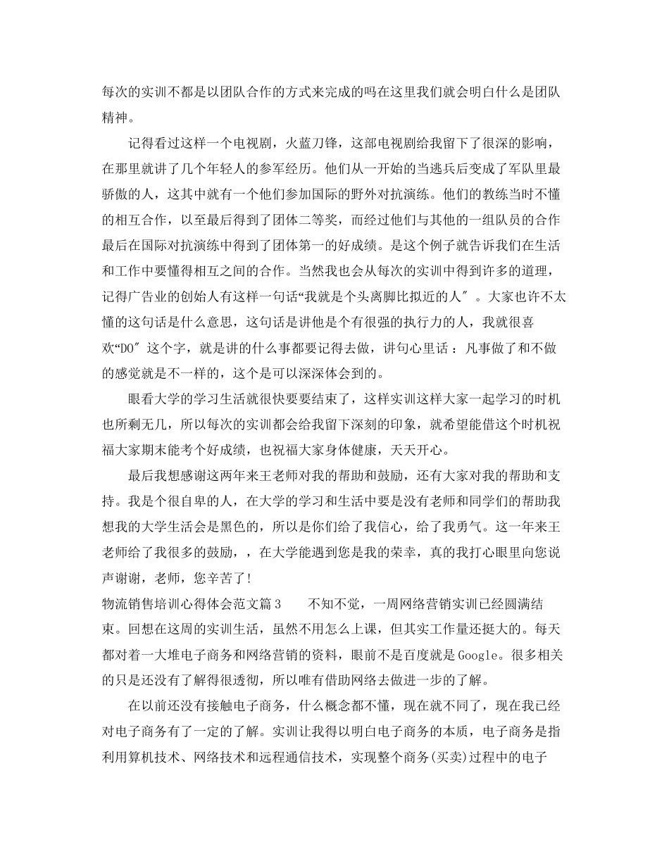 2023年物流销售培训心得体会范文.docx_第3页