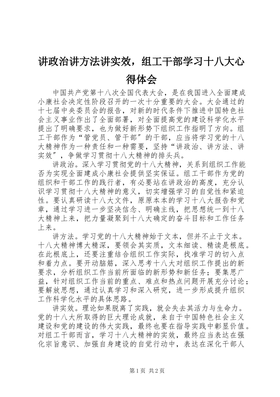 2023年讲政治讲方法讲实效组工干部学习十八大心得体会.docx_第1页