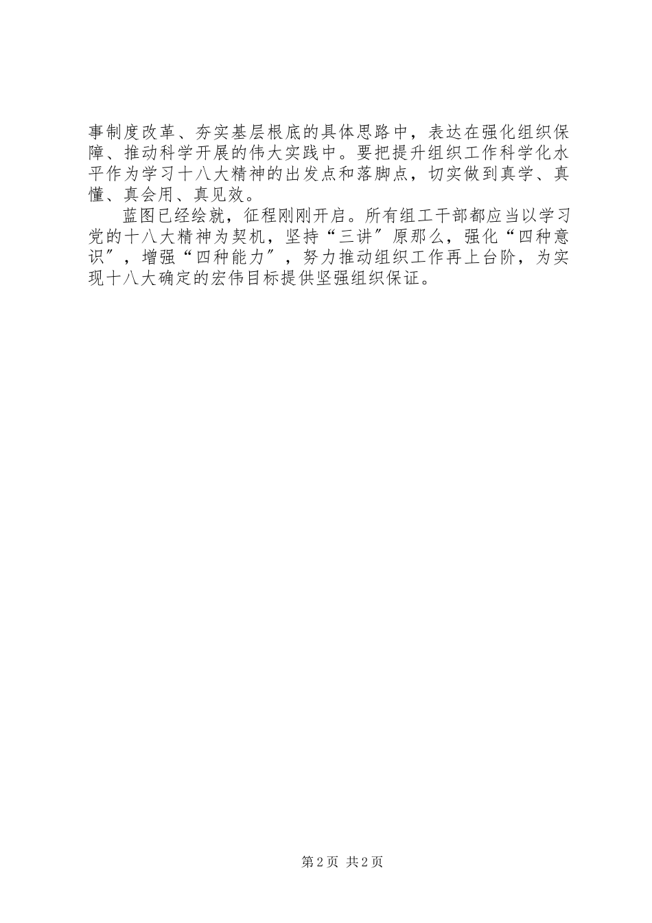 2023年讲政治讲方法讲实效组工干部学习十八大心得体会.docx_第2页
