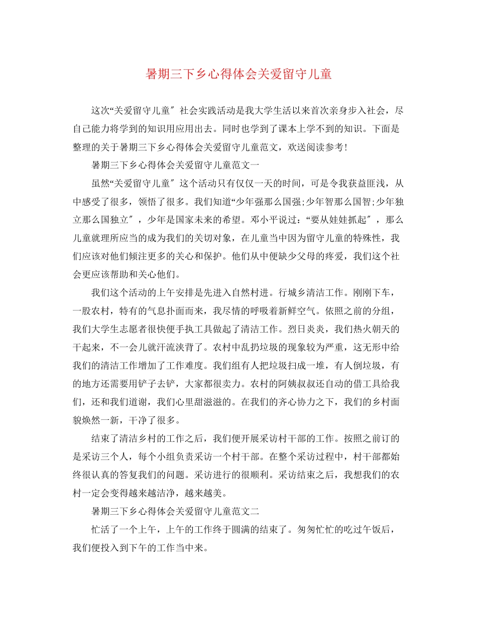 2023年暑期三下乡心得体会关爱留守儿童.docx_第1页