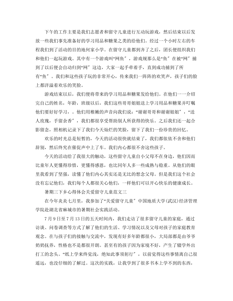 2023年暑期三下乡心得体会关爱留守儿童.docx_第2页