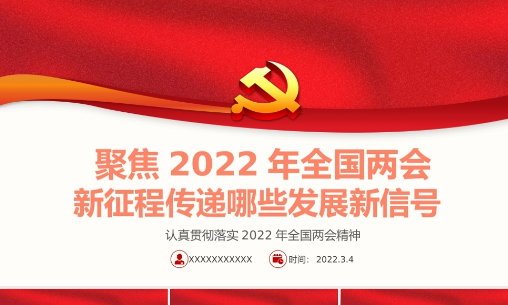 2022年全国两会.pptx
