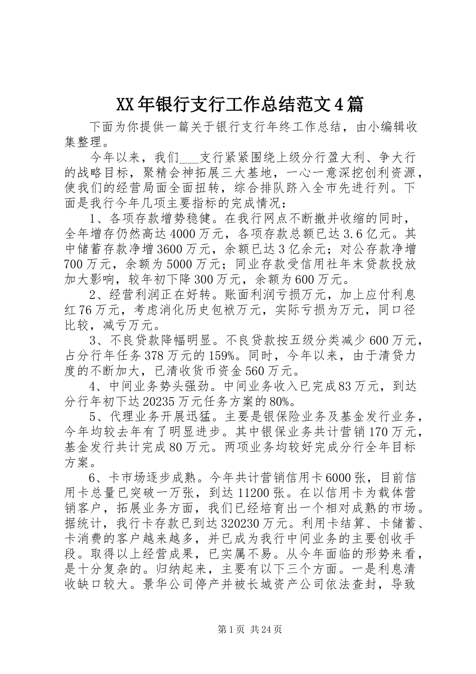 2023年银行支行工作总结4篇.docx_第1页