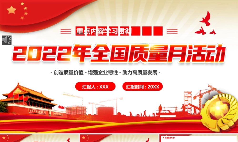 2022年全国质量月活动宣传PPT模板（20220902）.pptx