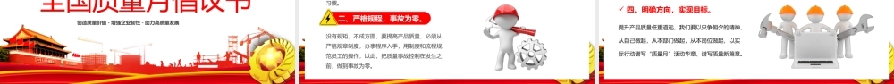 2022年全国质量月活动宣传PPT模板（20220902）.pptx