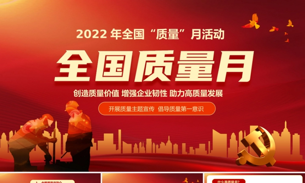 2022年全国质量月活动宣传PPT（20220906）.pptx