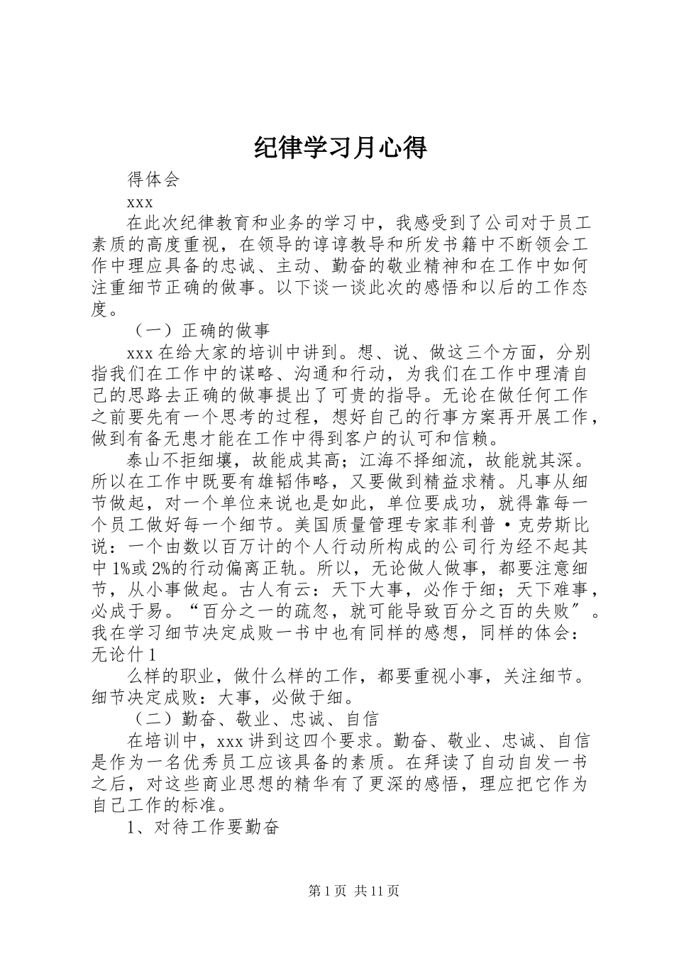 2023年纪律学习月心得.docx_第1页