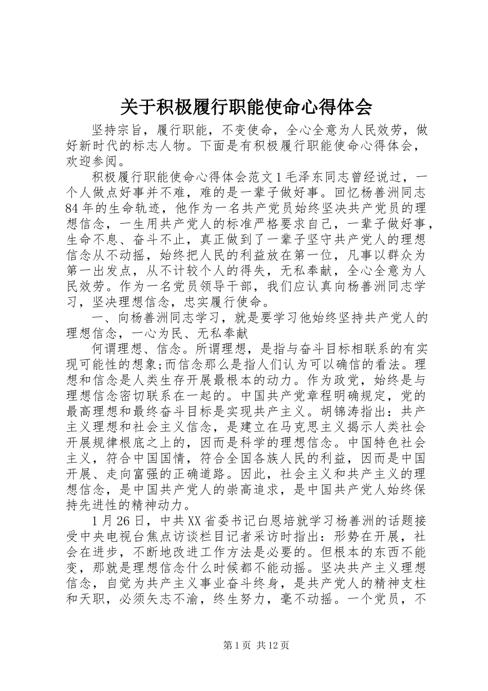 2023年积极履行职能使命心得体会.docx_第1页