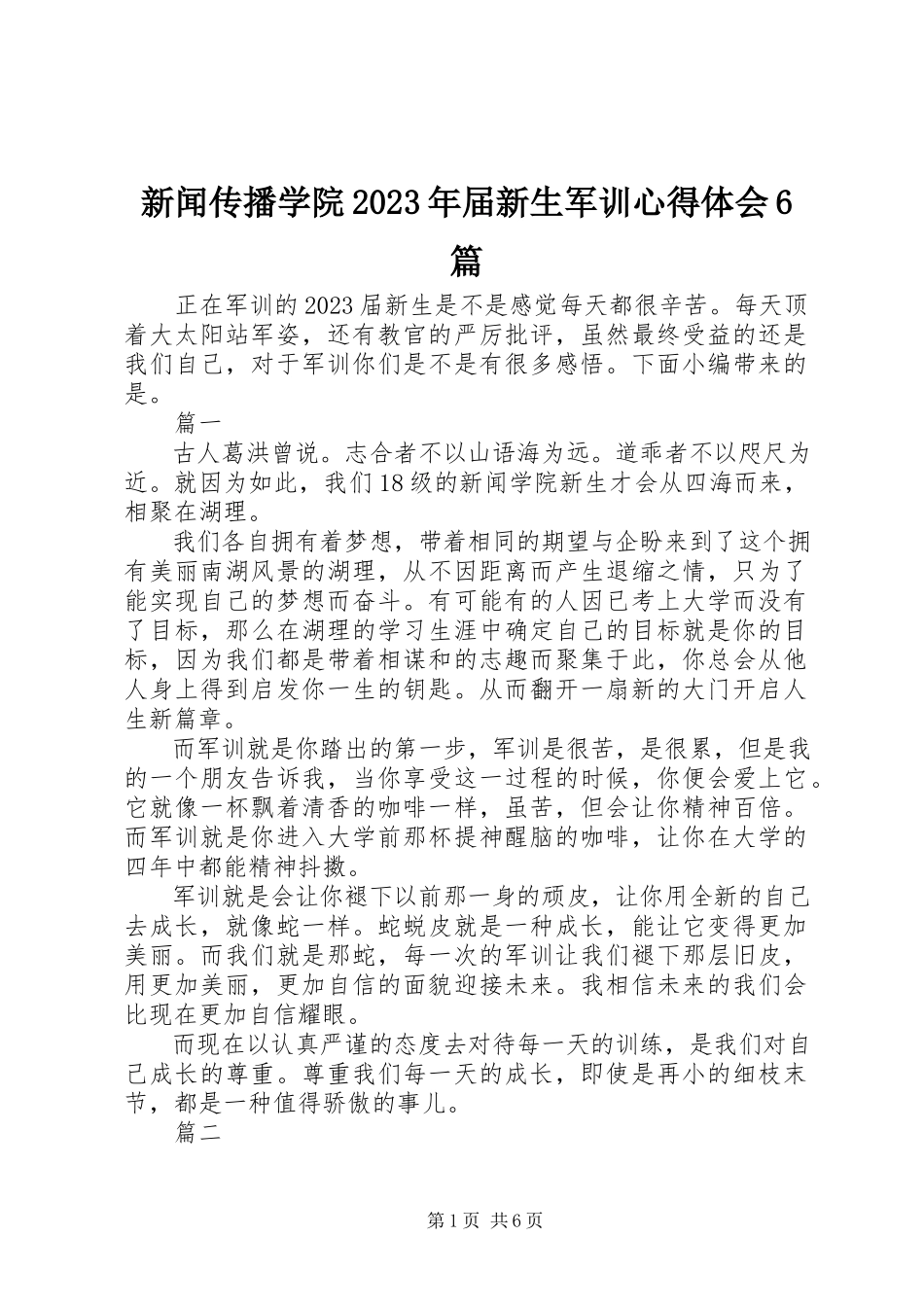 2023年新闻传播学院届新生军训心得体会6篇.docx_第1页