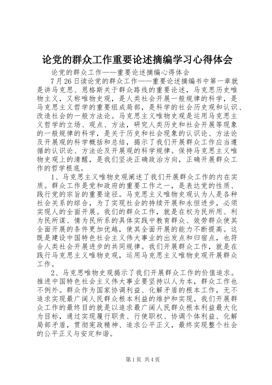 2023年《论党的群众工作重要论述摘编》学习心得体会新编.docx_第1页