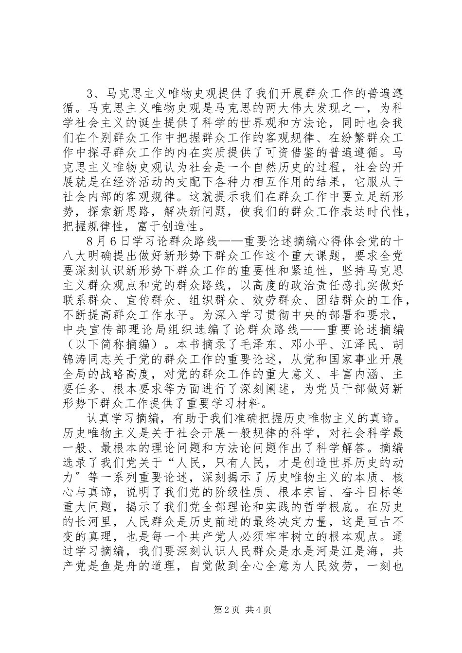 2023年《论党的群众工作重要论述摘编》学习心得体会新编.docx_第2页