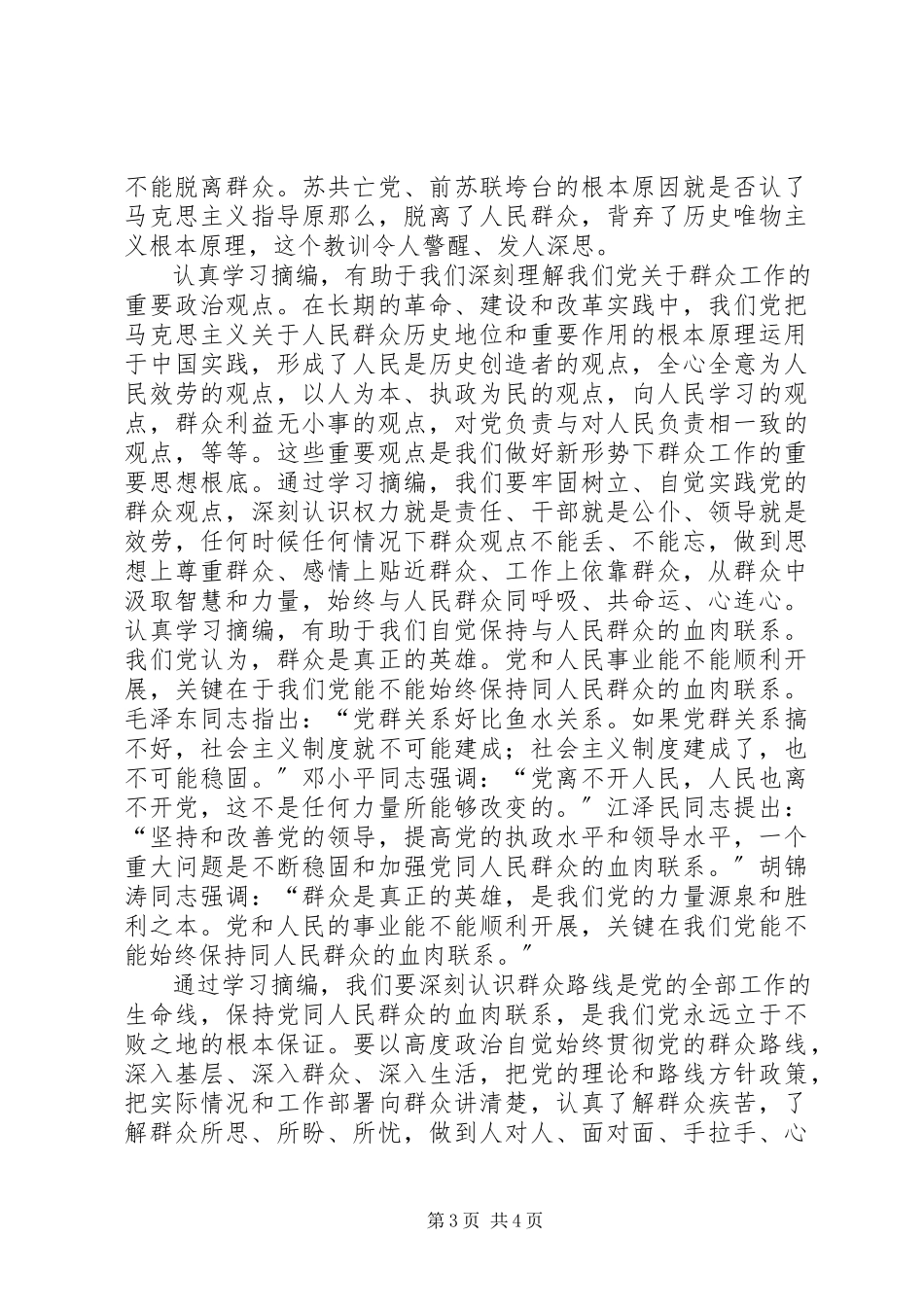 2023年《论党的群众工作重要论述摘编》学习心得体会新编.docx_第3页