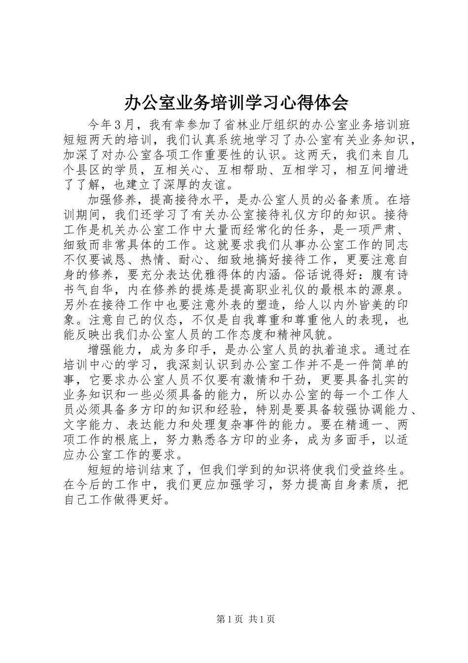 2023年办公室业务培训学习心得体会新编.docx_第1页